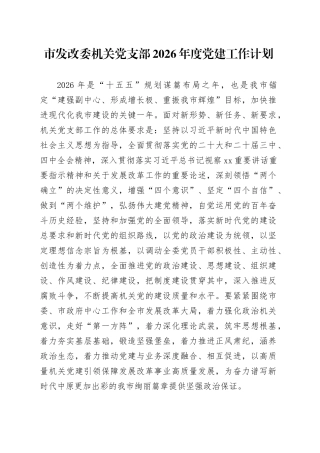 市发改委机关党支部2026年度党建工作计划