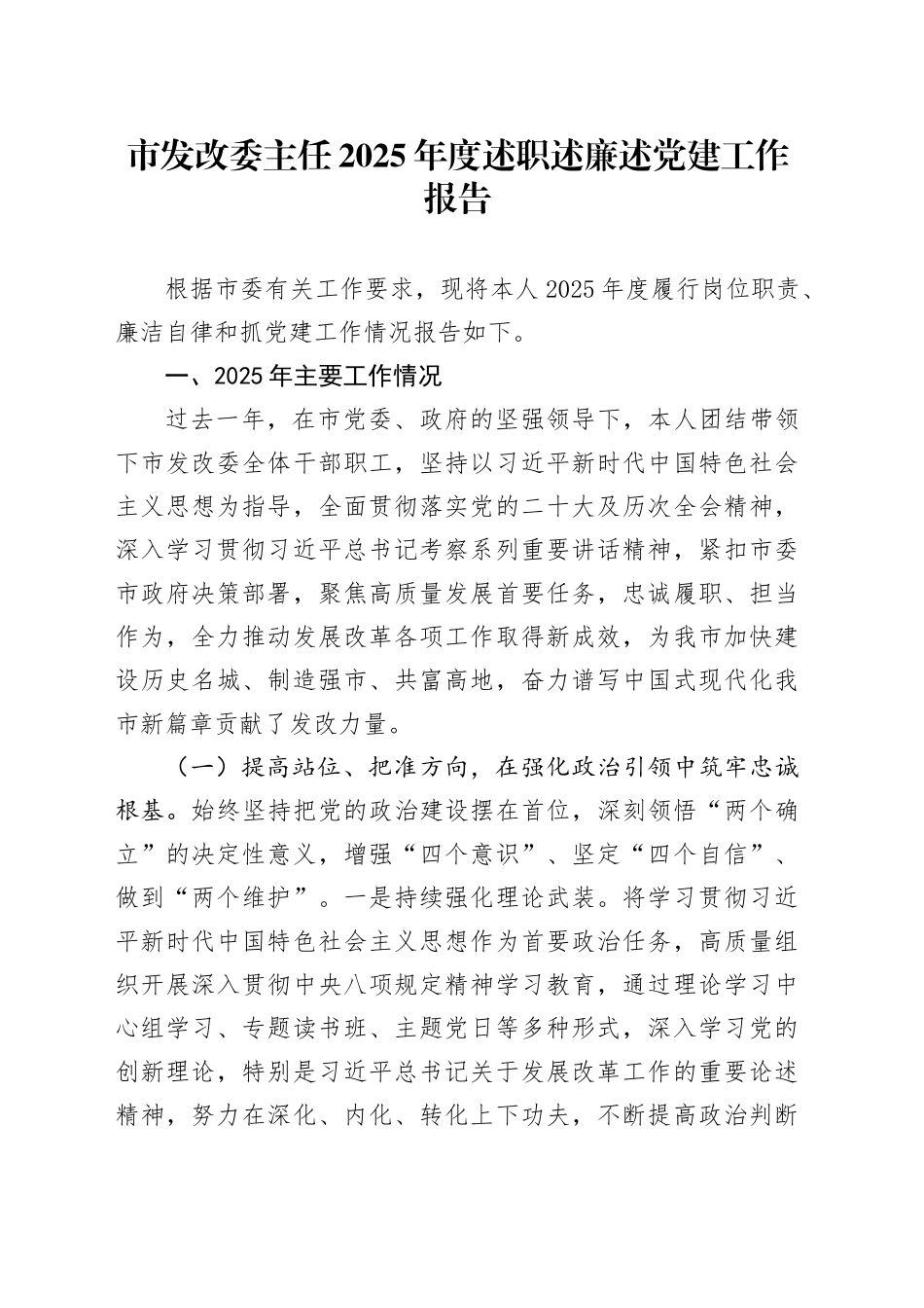 市发改委主任2025年度述职述廉述党建工作报告_第1页