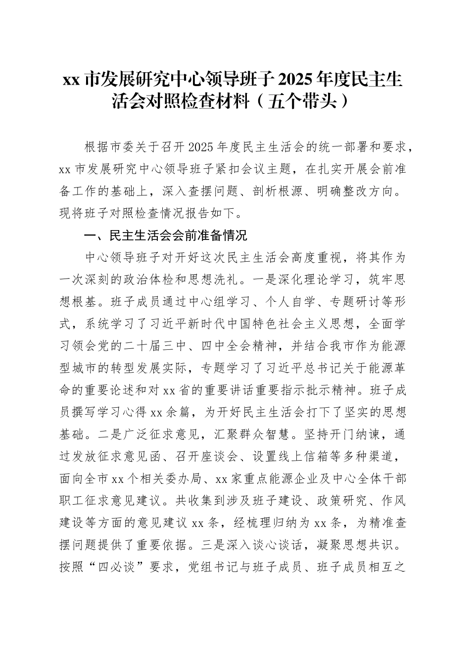 市发展研究中心领导班子2025年度民主生活会对照检查材料（五个带头）20260114_第1页