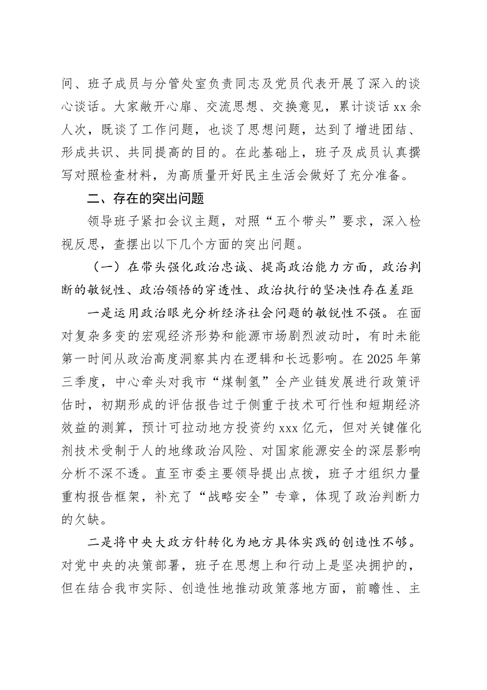 市发展研究中心领导班子2025年度民主生活会对照检查材料（五个带头）20260114_第2页
