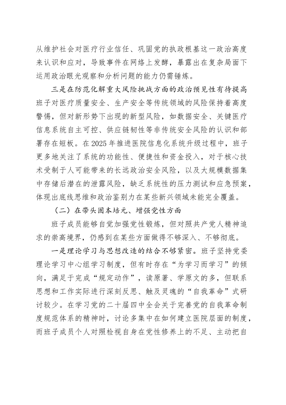 市妇幼保健院2025年度民主生活会领导班子对照检查材料（五个带头）20260106_第2页