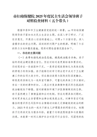 市妇幼保健院2025年度民主生活会领导班子对照检查材料（五个带头）20260112
