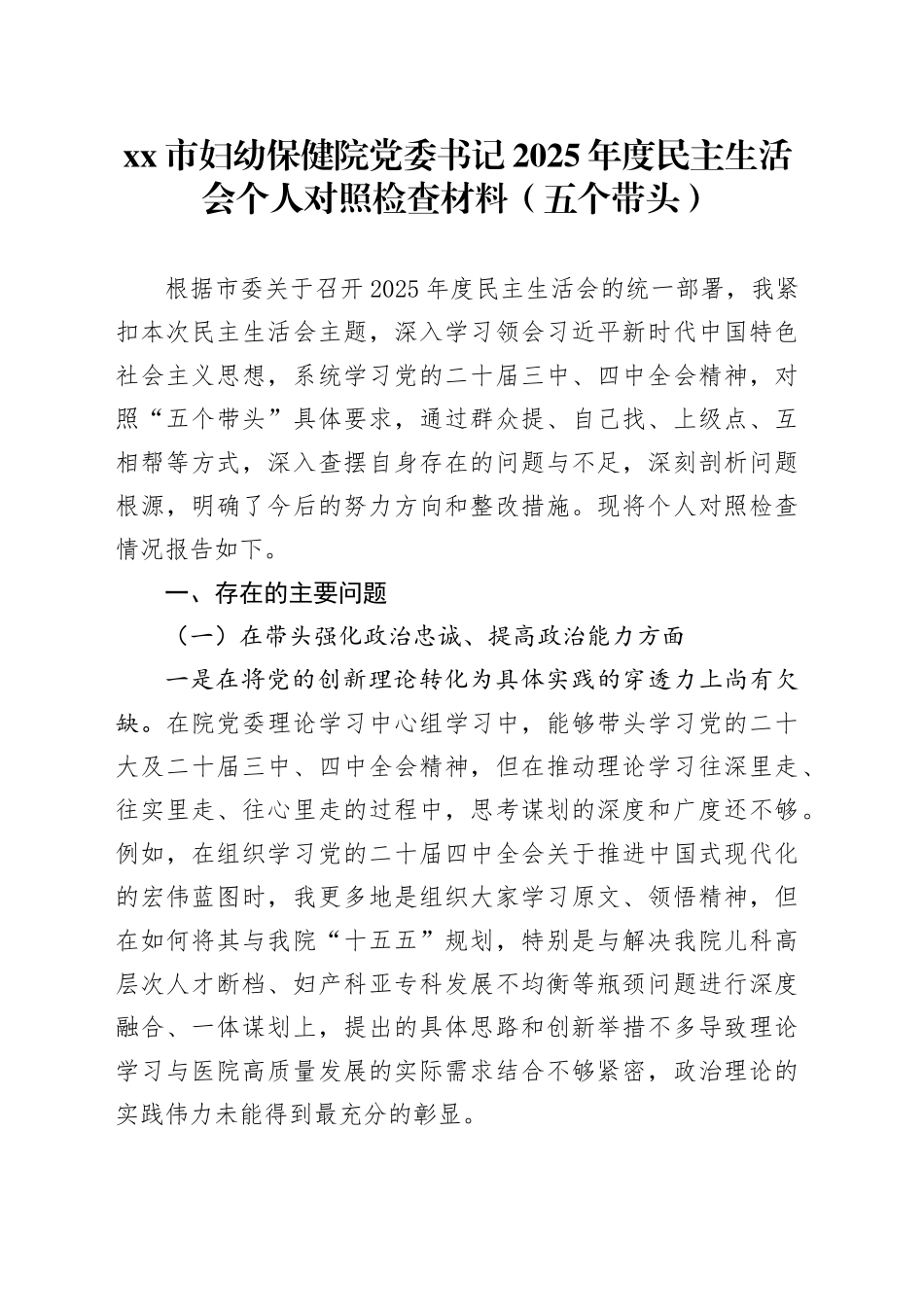 市妇幼保健院党委书记2025年度民主生活会个人对照检查材料（五个带头）20260106_第1页