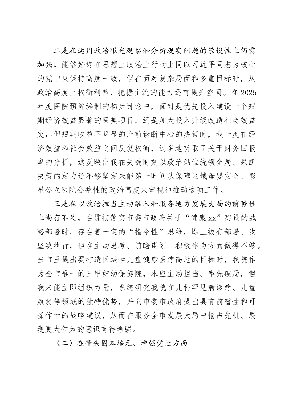 市妇幼保健院党委书记2025年度民主生活会个人对照检查材料（五个带头）20260106_第2页
