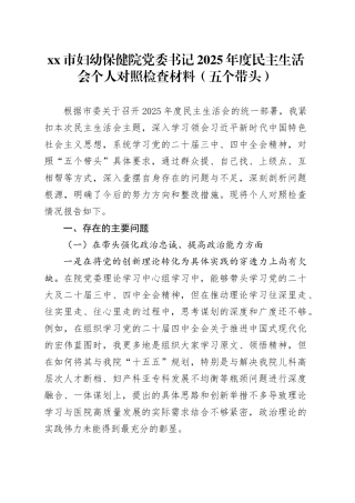 市妇幼保健院党委书记2025年度民主生活会个人对照检查材料（五个带头）20260106