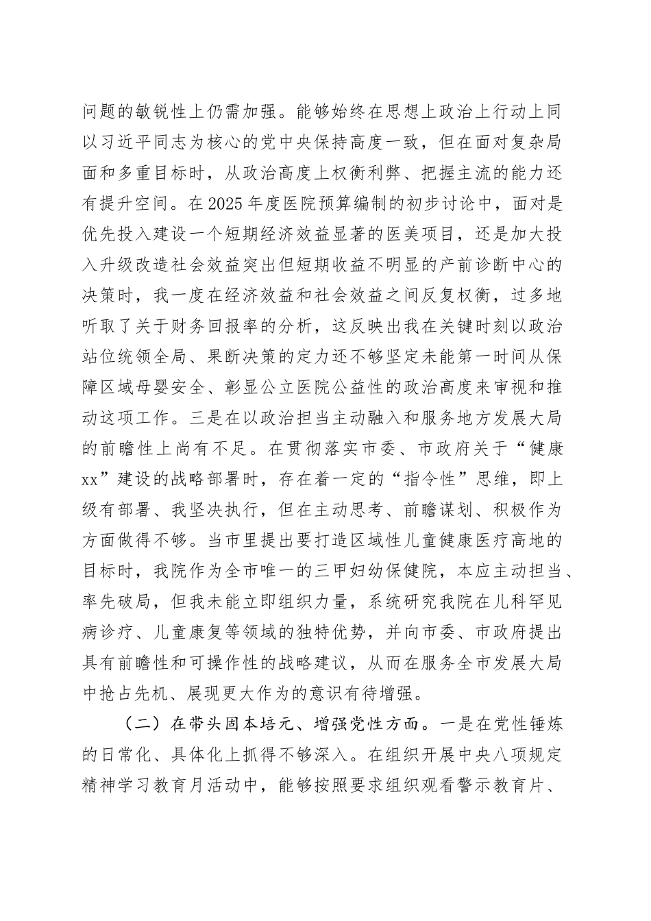 市妇幼保健院党委书记2025年度民主生活会个人对照检查材料（五个带头）20260108_第2页