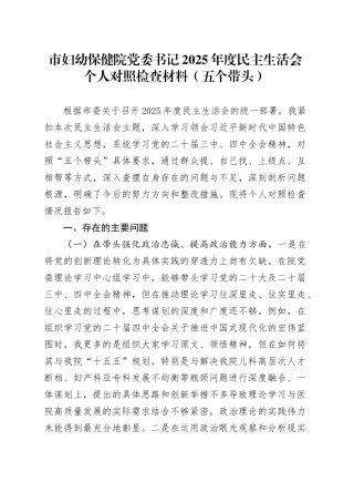 市妇幼保健院党委书记2025年度民主生活会个人对照检查材料（五个带头）20260108