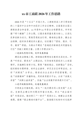 市工商联2026年工作思路