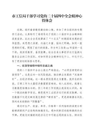 市工信局干部学习党的二十届四中全会精神心得体会