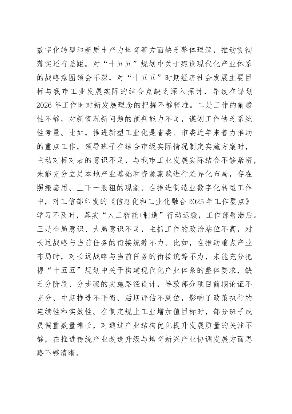 市工信局领导班子2025年度民主生活会对照检查材料（五个带头方面）20260106_第2页