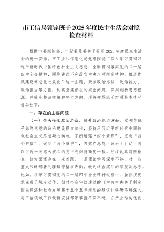 市工信局领导班子2025年度民主生活会对照检查材料（五个带头方面）20260106