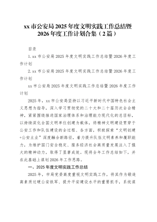 市公安局2025年度文明实践工作总结暨2026年度工作计划合集（2篇）
