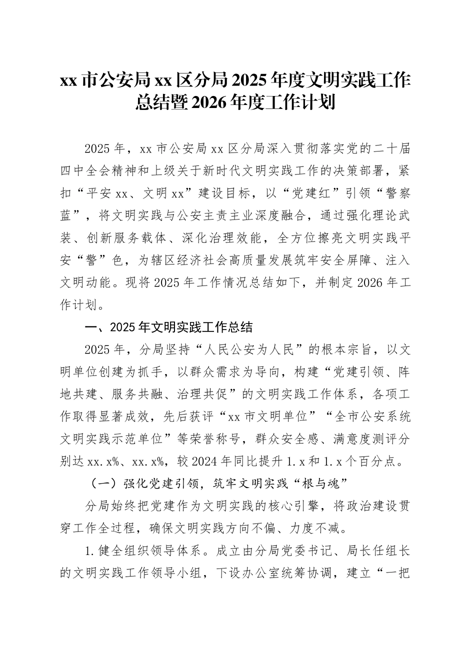 市公安局区分局2025年度文明实践工作总结暨2026年度工作计划_第1页