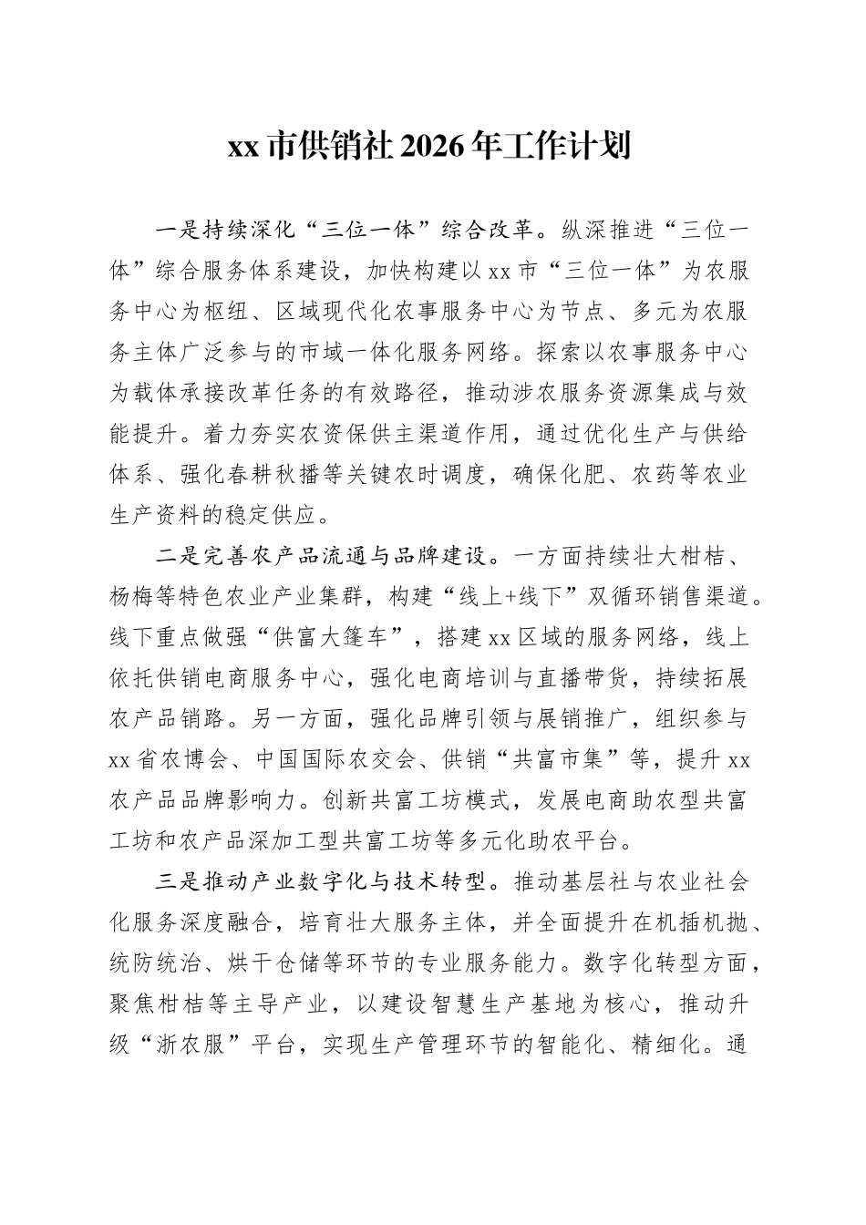 市供销社2026年工作计划_第1页