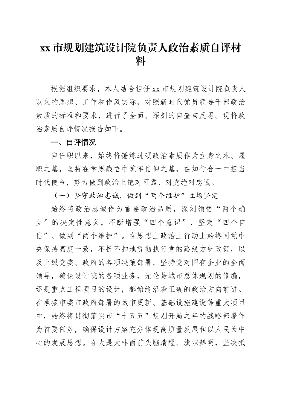 市规划建筑设计院负责人政治素质自评材料_第1页
