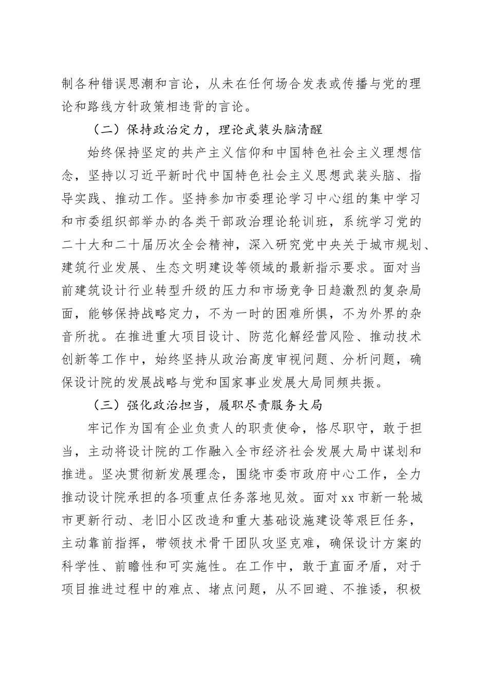 市规划建筑设计院负责人政治素质自评材料_第2页