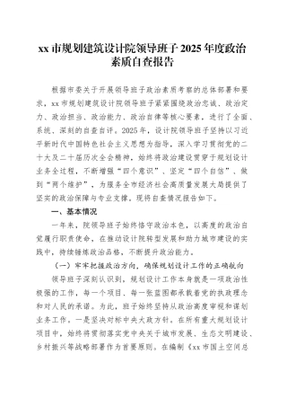市规划建筑设计院领导班子2025年度政治素质自查报告
