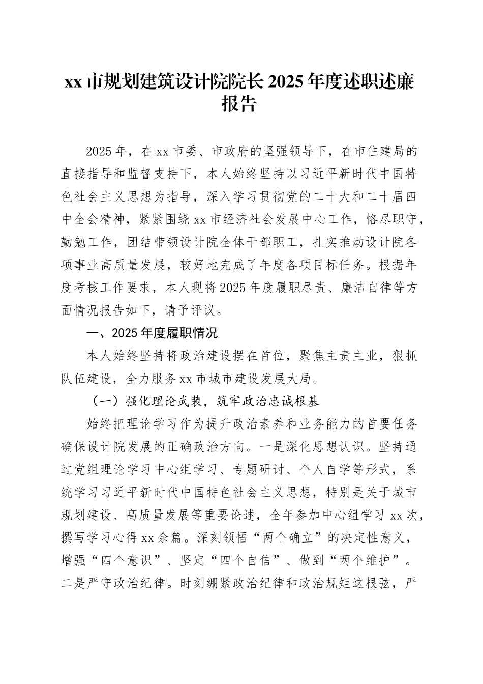 市规划建筑设计院院长2025年度述职述廉报告_第1页