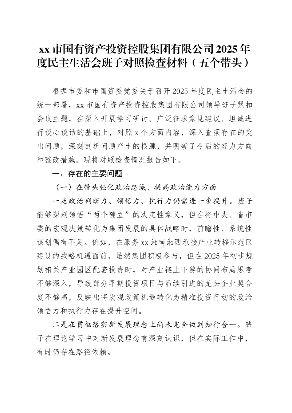 市国有资产投资控股集团有限公司2025年度民主生活会班子对照检查材料（五个带头）20260108_第1页