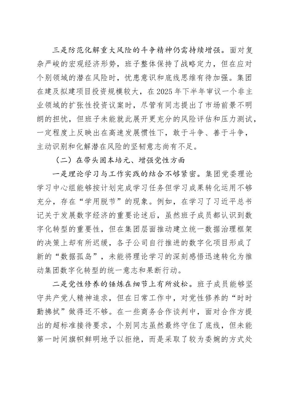 市国有资产投资控股集团有限公司2025年度民主生活会班子对照检查材料（五个带头）20260108_第2页