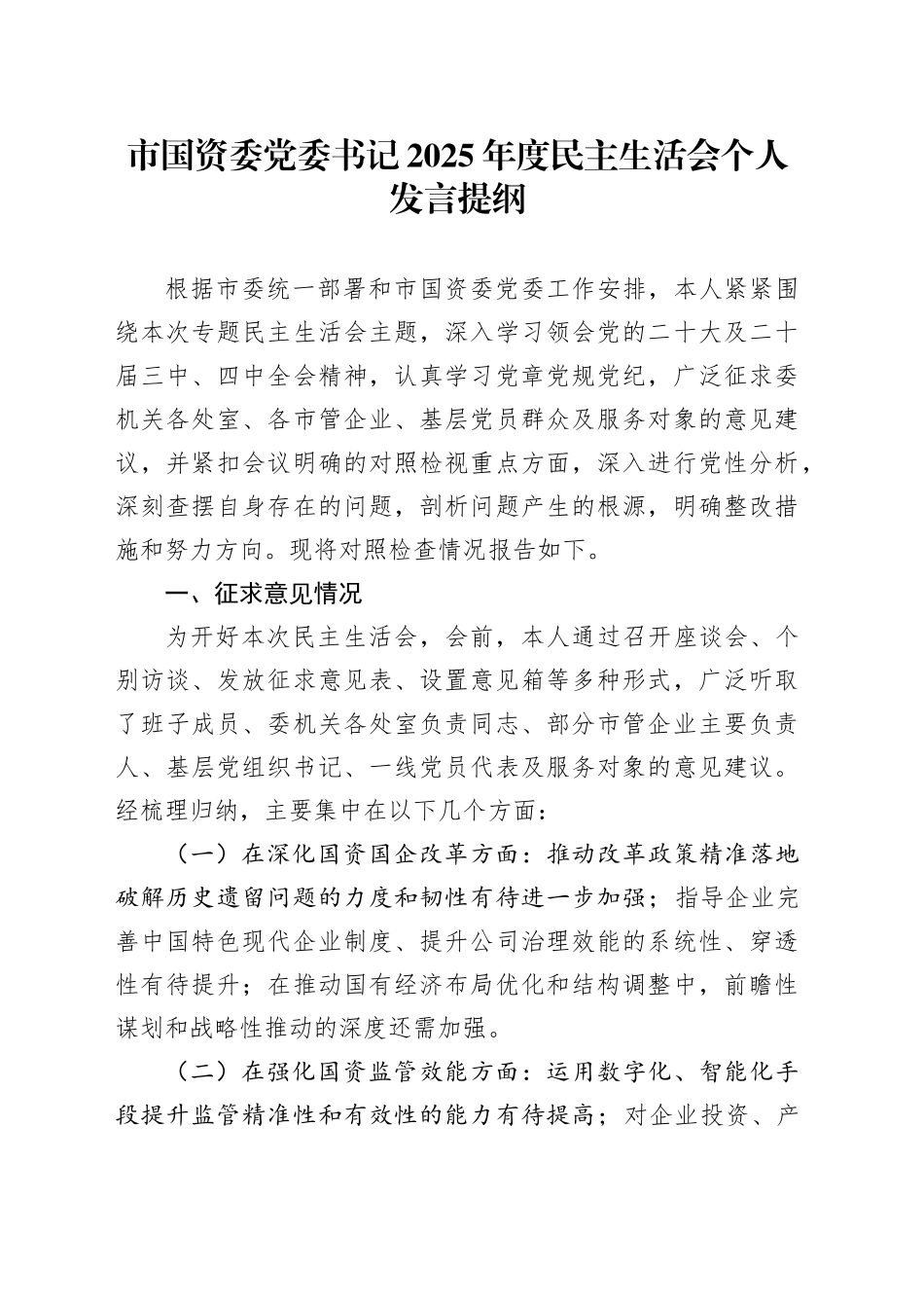 市国资委党委书记2025年度民主生活会个人发言提纲20260104_第1页