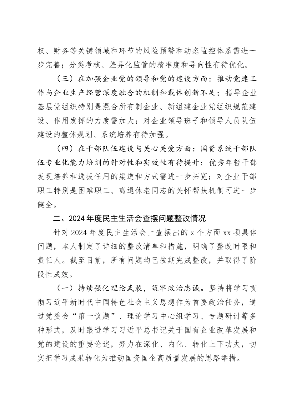 市国资委党委书记2025年度民主生活会个人发言提纲20260104_第2页