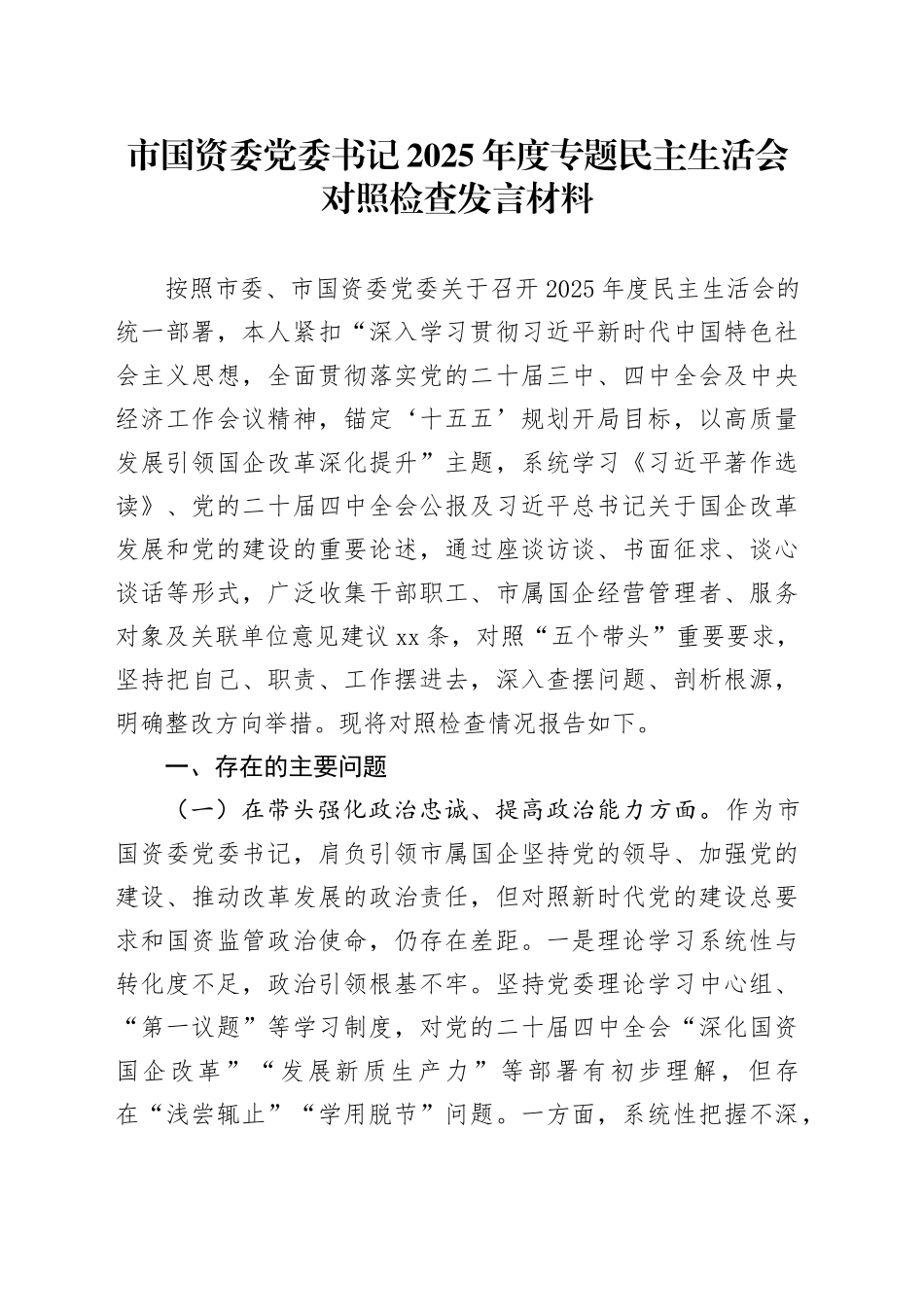 市国资委党委书记2025年度专题民主生活会对照检查发言材料20260114_第1页