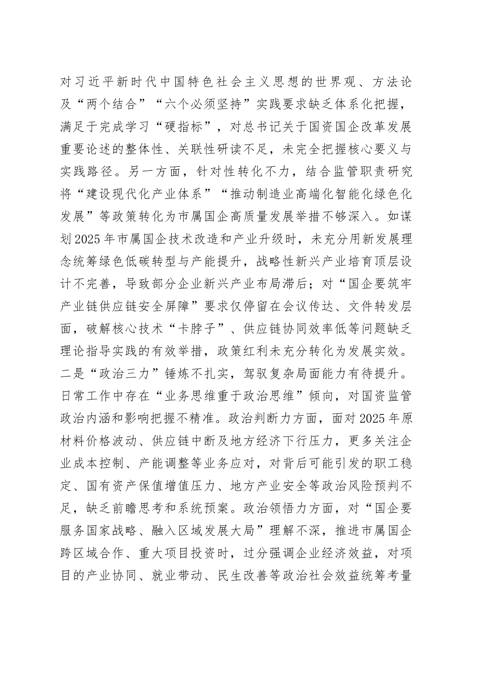 市国资委党委书记2025年度专题民主生活会对照检查发言材料20260114_第2页