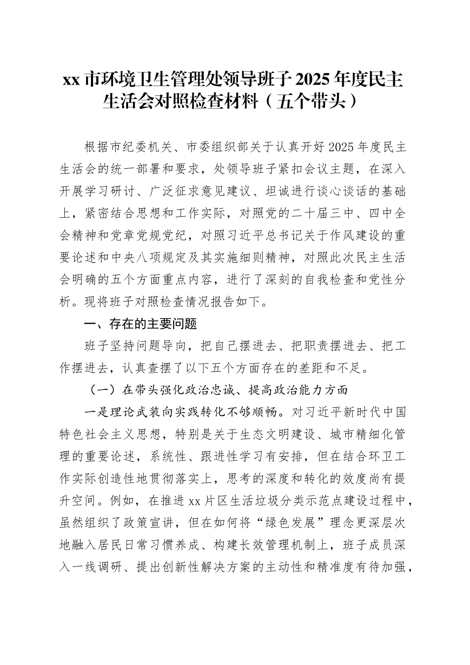市环境卫生管理处领导班子2025年度民主生活会对照检查材料（五个带头）20260104_第1页