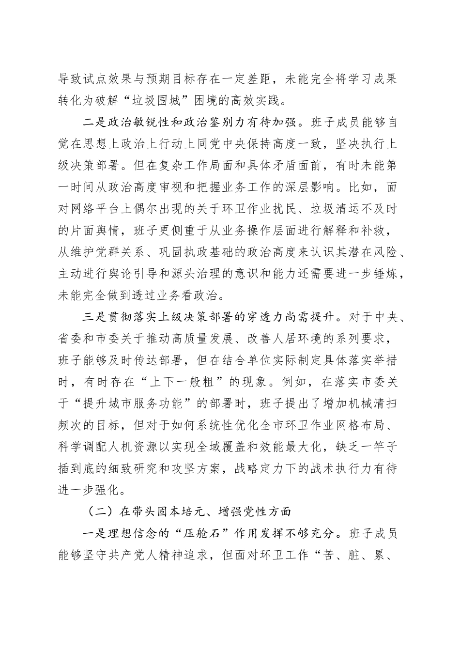 市环境卫生管理处领导班子2025年度民主生活会对照检查材料（五个带头）20260104_第2页