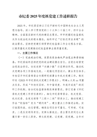 市纪委2025年度抓党建工作述职报告20251224