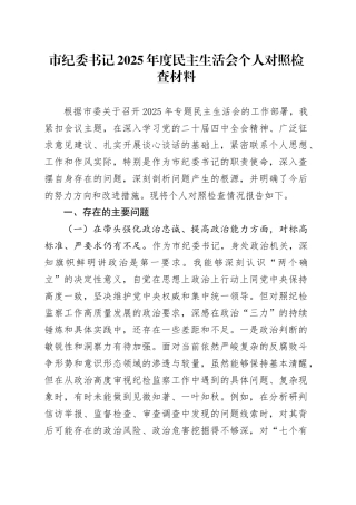 市纪委书记2025年度民主生活会个人对照检查材料20260108