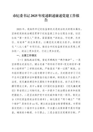 市纪委书记2025年度述职述廉述党建工作报告20251226