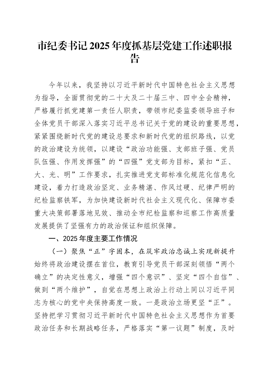 市纪委书记2025年度抓基层党建工作述职报告_第1页