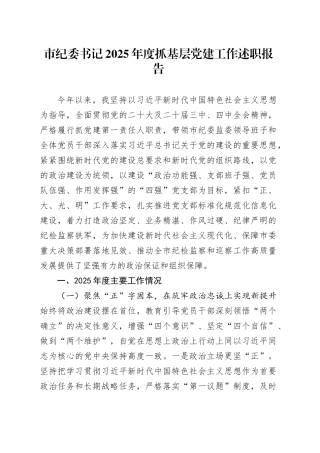 市纪委书记2025年度抓基层党建工作述职报告