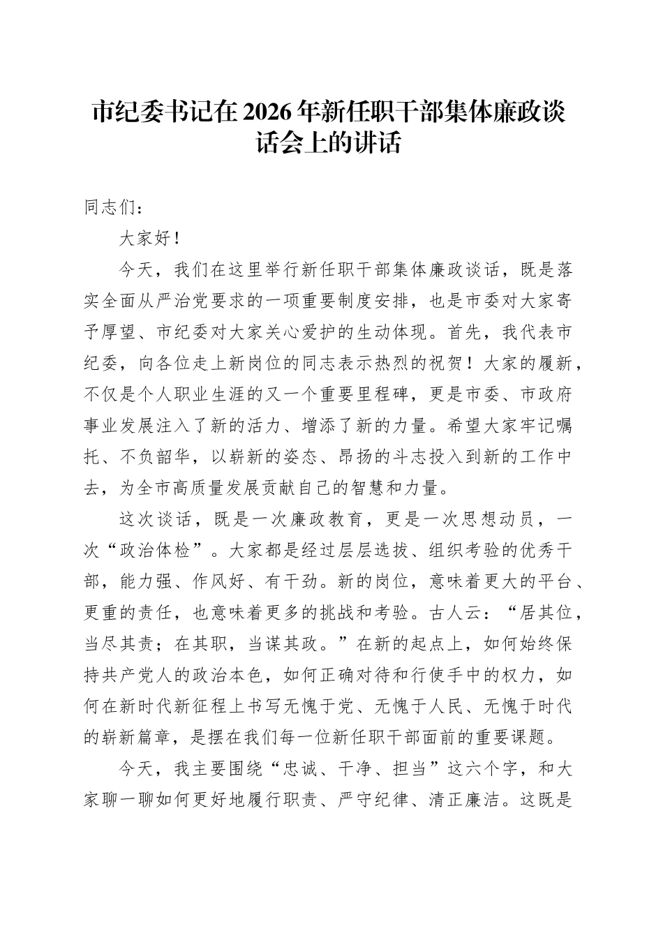市纪委书记在2026年新任职干部集体廉政谈话会上的讲话_第1页