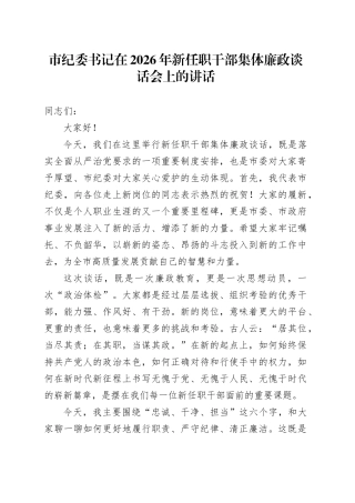 市纪委书记在2026年新任职干部集体廉政谈话会上的讲话