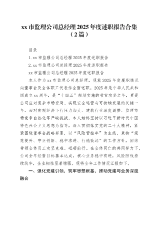 市监理公司总经理2025年度述职报告合集（2篇）