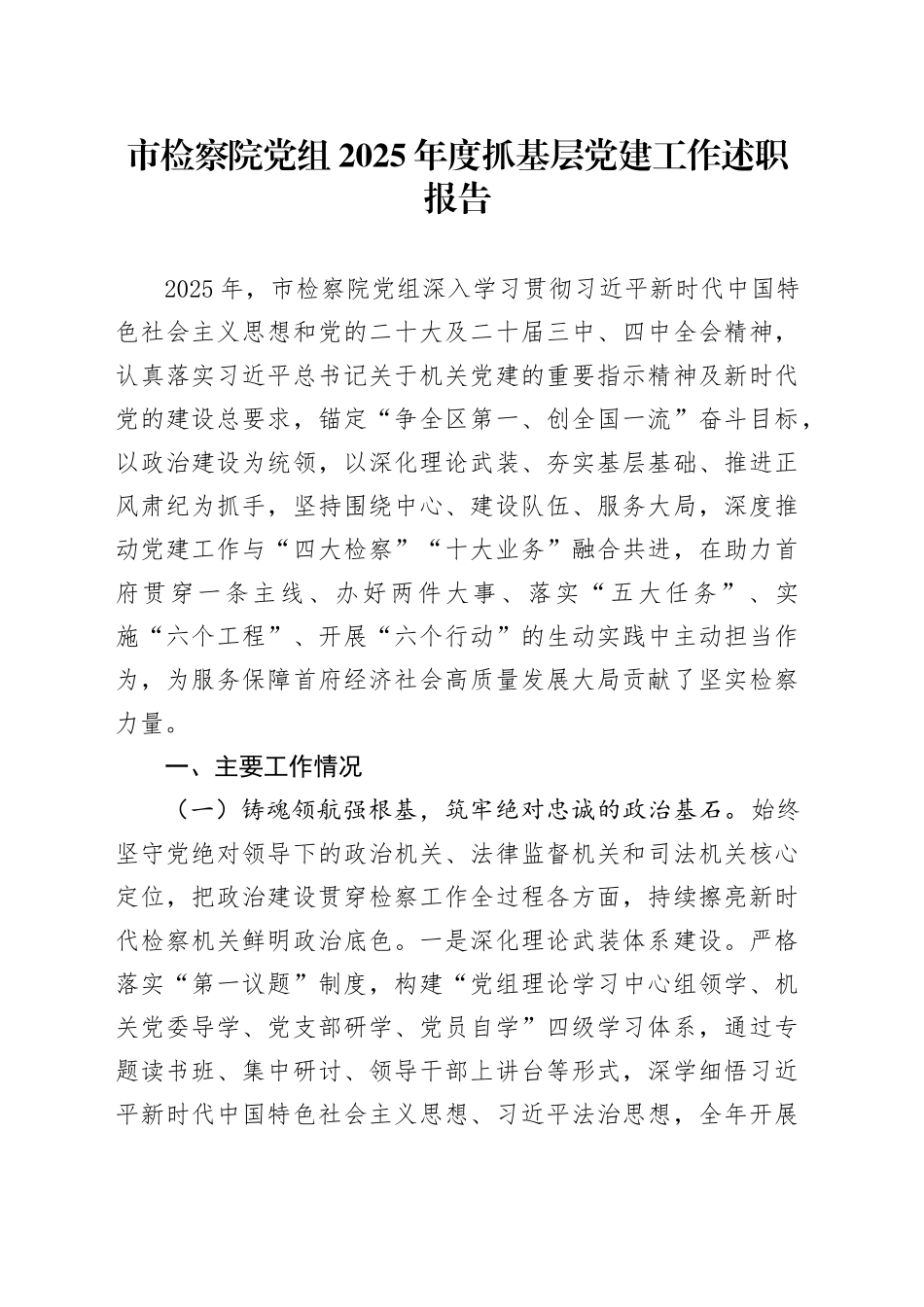 市检察院党组2025年度抓基层党建工作述职报告_第1页
