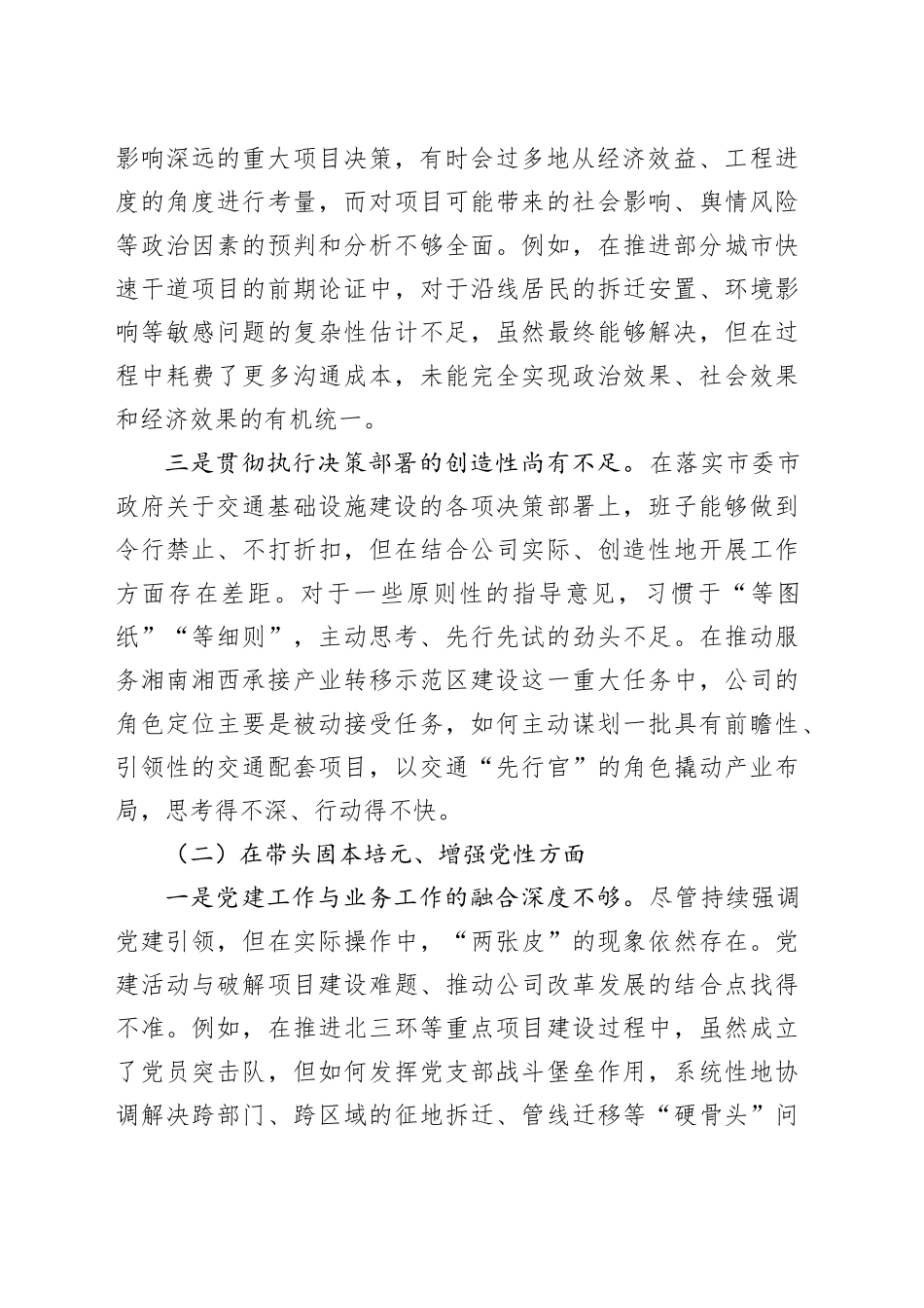 市交通建设投资有限公司2025年度民主生活会领导班子对照检查材料（五个带头）20260108_第2页