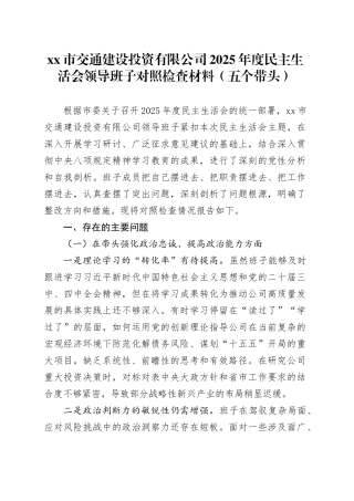 市交通建设投资有限公司2025年度民主生活会领导班子对照检查材料（五个带头）20260108