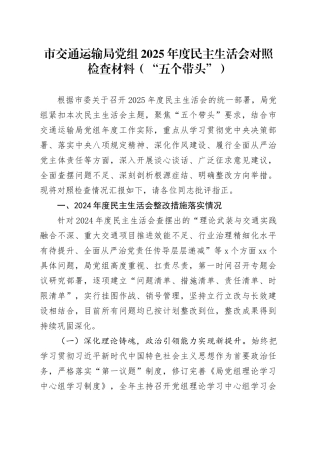 市交通运输局党组2025年度民主生活会对照检查材料（“五个带头”）20251231