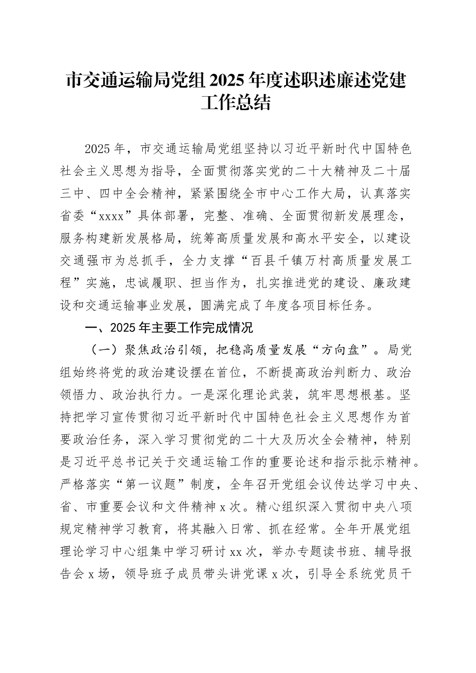 市交通运输局党组2025年度述职述廉述党建工作总结_第1页