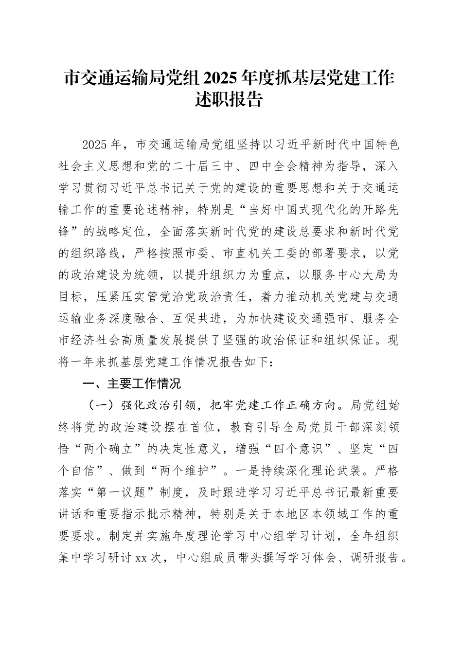 市交通运输局党组2025年度抓基层党建工作述职报告_第1页