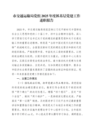 市交通运输局党组2025年度抓基层党建工作述职报告