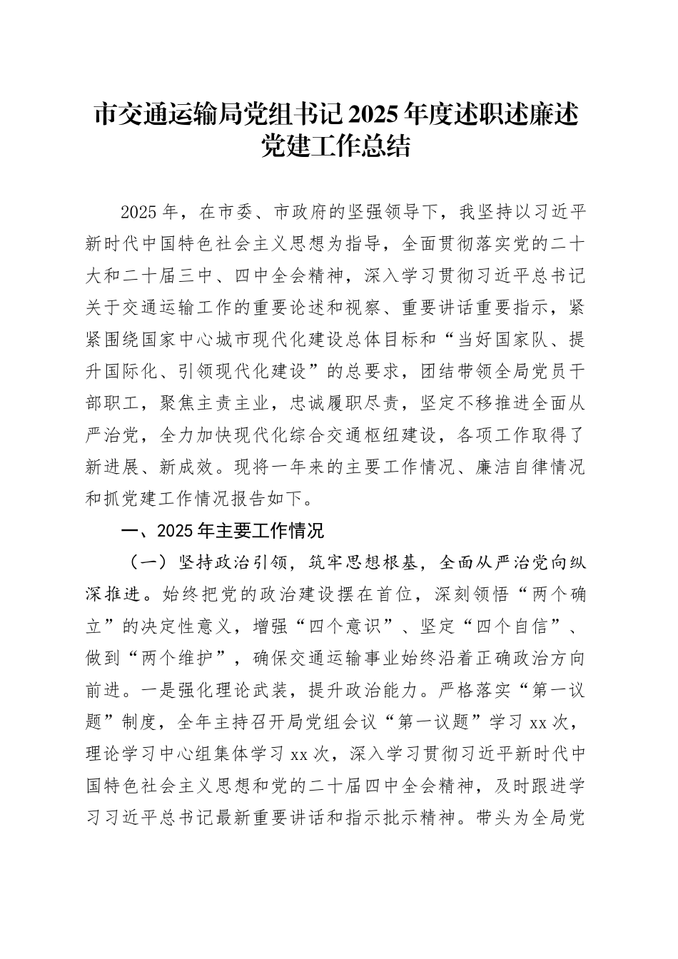 市交通运输局党组书记2025年度述职述廉述党建工作总结_第1页