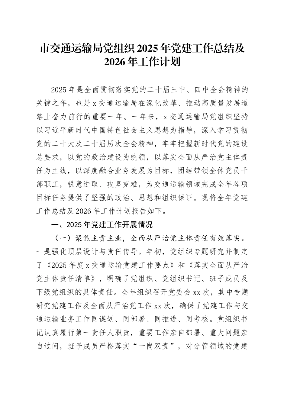 市交通运输局党组织2025年党建工作总结及2026年工作计划_第1页