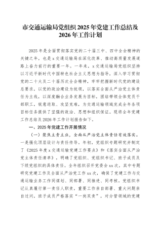 市交通运输局党组织2025年党建工作总结及2026年工作计划