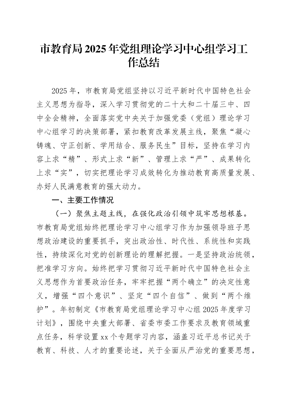 市教育局2025年党组理论学习中心组学习工作总结20251224_第1页