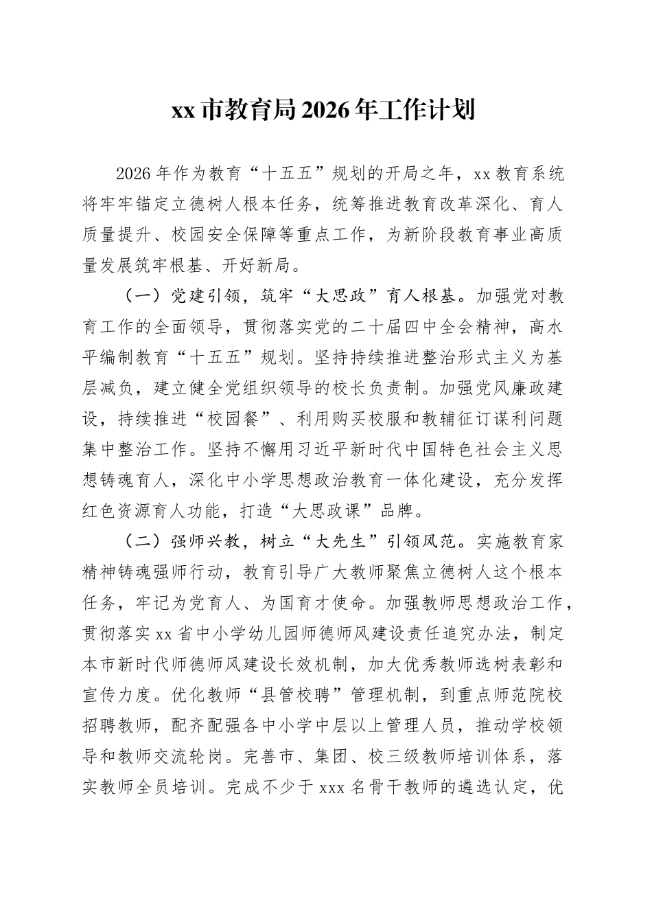 市教育局2026年工作计划_第1页
